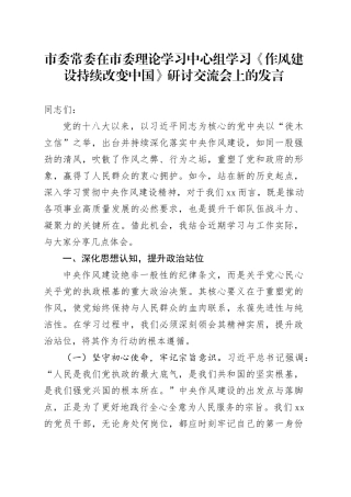 市委常委在市委理论学习中心组学习《作风建设持续改变中国》研讨交流会上的发言