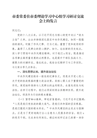 市委常委在市委理论学习中心组学习研讨交流会上的发言