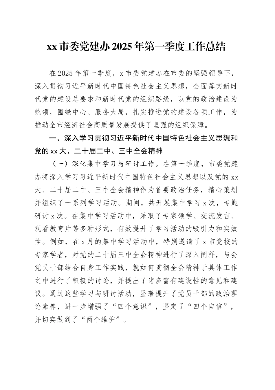 市委党建办2025年第一季度工作总结_第1页