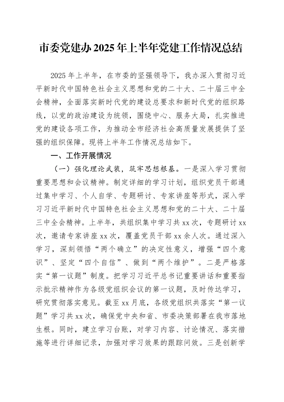 市委党建办2025年上半年党建工作情况总结_第1页