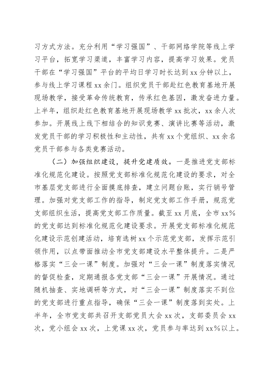 市委党建办2025年上半年党建工作情况总结_第2页