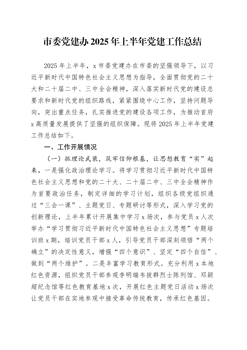 市委党建办2025年上半年党建工作总结（1）_第1页