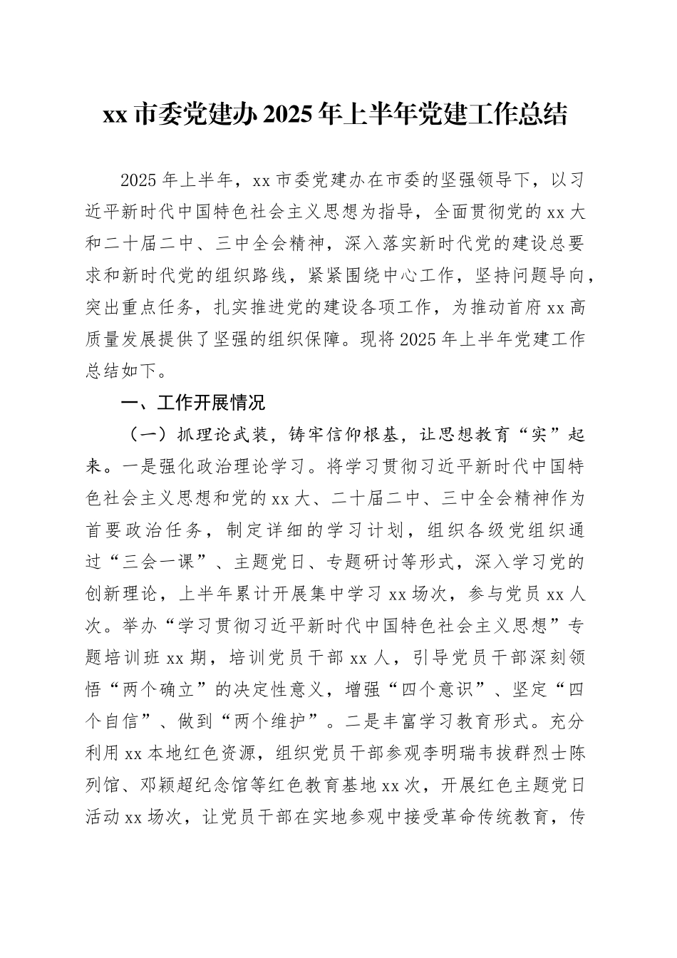 市委党建办2025年上半年党建工作总结_第1页
