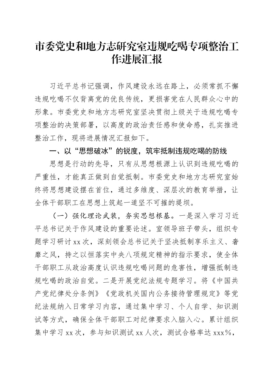 市委党史和地方志研究室违规吃喝专项整治工作进展汇报_第1页