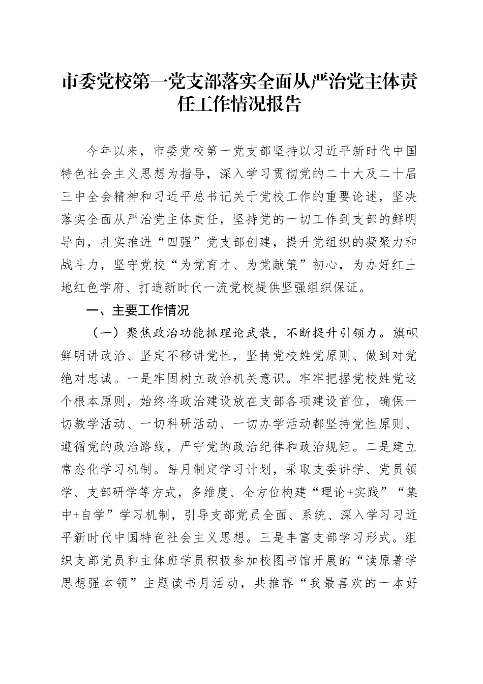 市委党校第一党支部落实全面从严治党主体责任工作情况报告_第1页