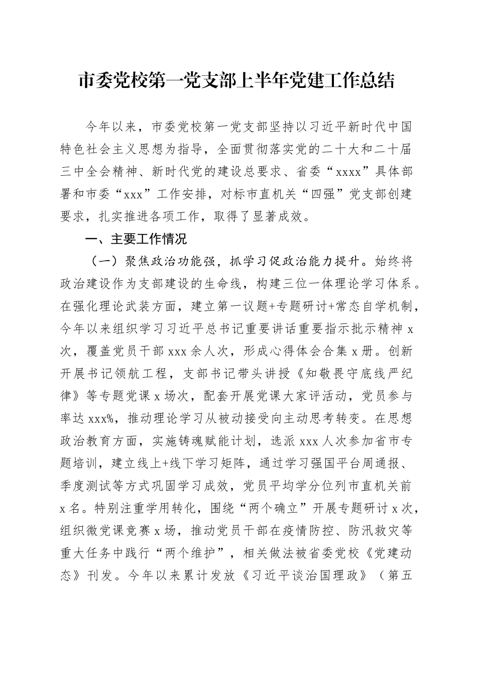 市委党校第一党支部上半年党建工作总结_第1页