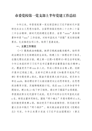 市委党校第一党支部上半年党建工作总结
