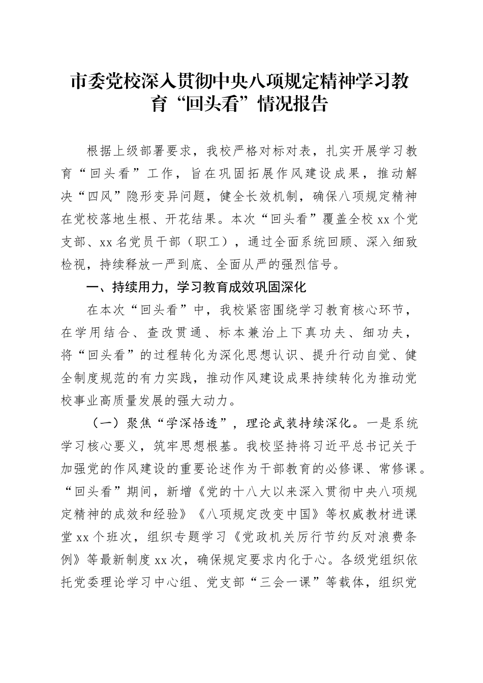 市委党校深入贯彻中央八项规定精神学习教育“回头看”情况报告_第1页