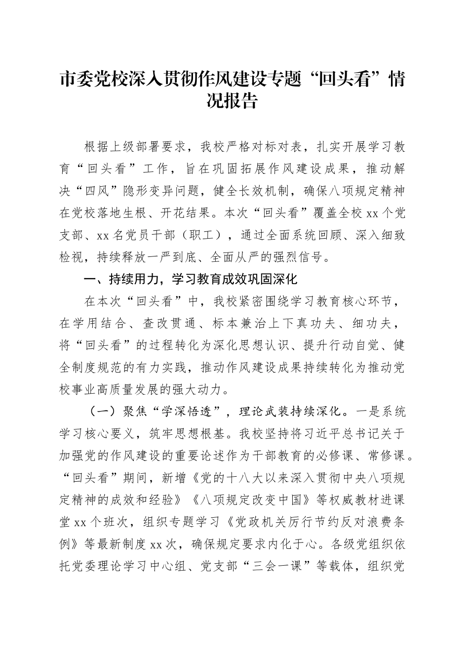 市委党校深入贯彻作风建设专题“回头看”情况报告_第1页