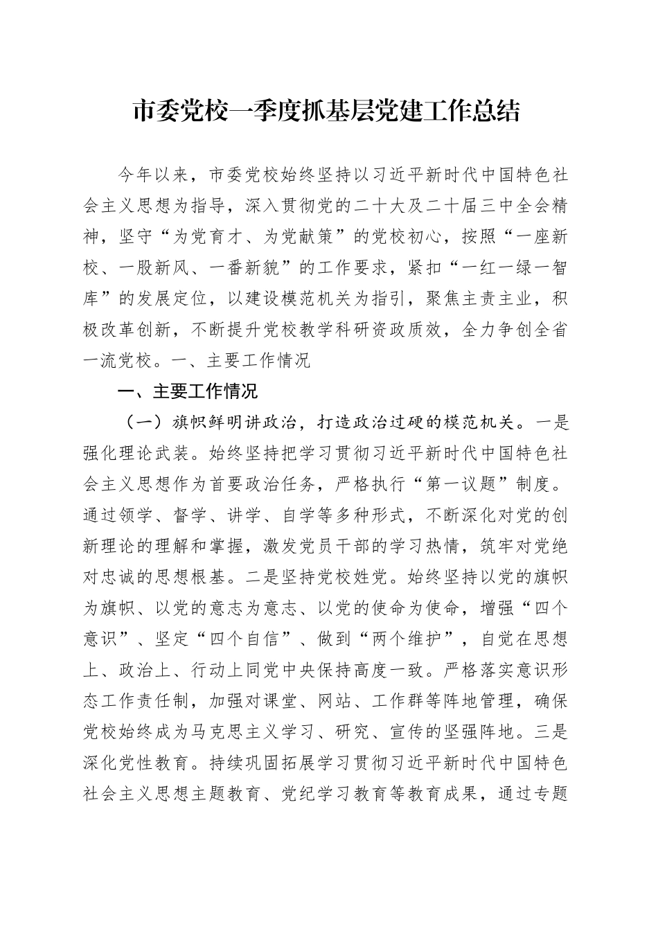 市委党校一季度抓基层党建工作总结_第1页