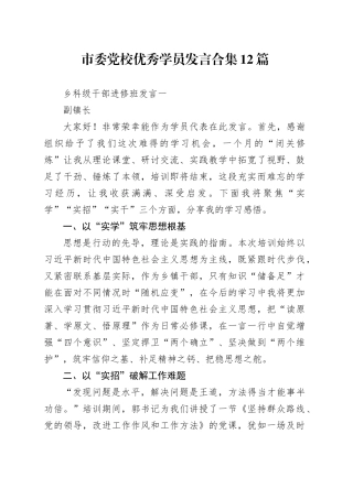 市委党校优秀学员发言合集12篇