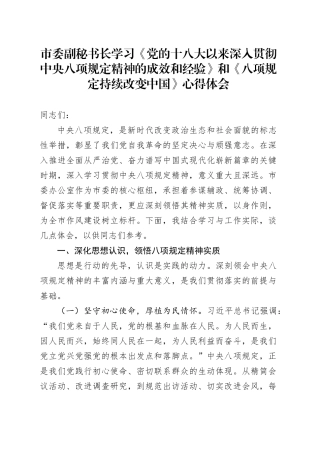 市委副秘书长学习《党的十八大以来深入贯彻中央八项规定精神的成效和经验》和《八项规定持续改变中国》心得体会20250723