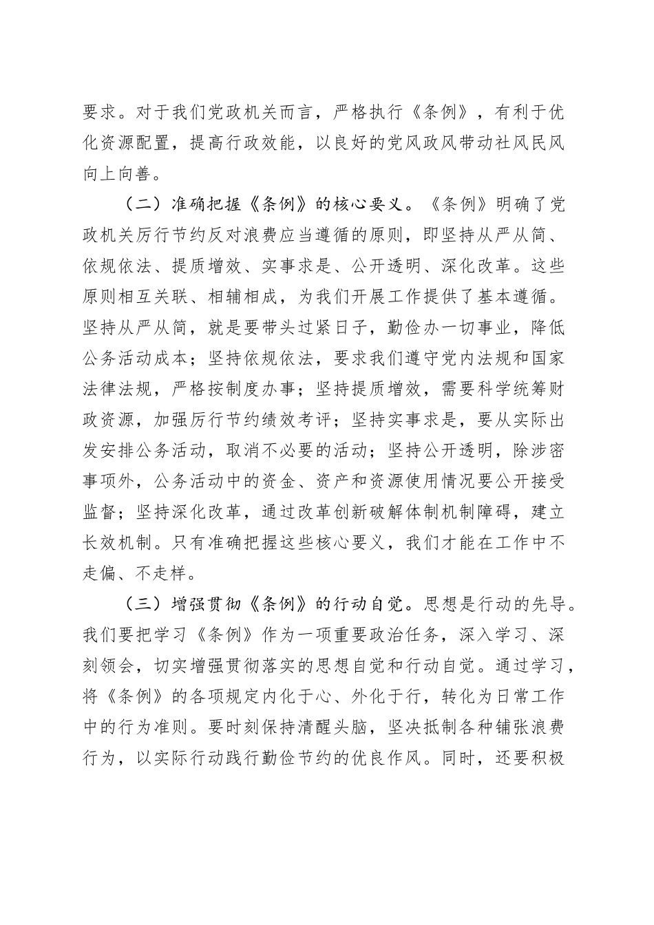 市委副秘书长在理论学习中心组专题学习《党政机关厉行节约反对浪费条例》研讨会上的交流发言_第2页