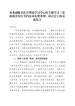市委副秘书长在理论学习中心组专题学习《党政机关厉行节约反对浪费条例》研讨会上的交流发言