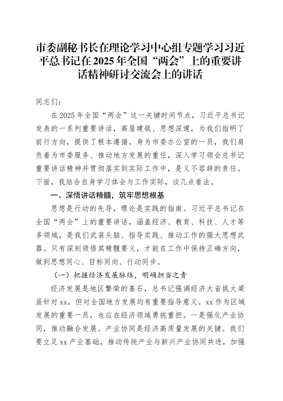 市委副秘书长在理论学习中心组专题学习习近平总书记在2025年全国“两会”上的重要讲话精神研讨交流会上的讲话_第1页