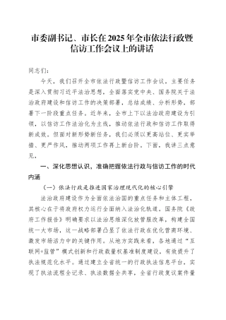市委副书记、市长在2025年全市依法行政暨信访工作会议上的讲话