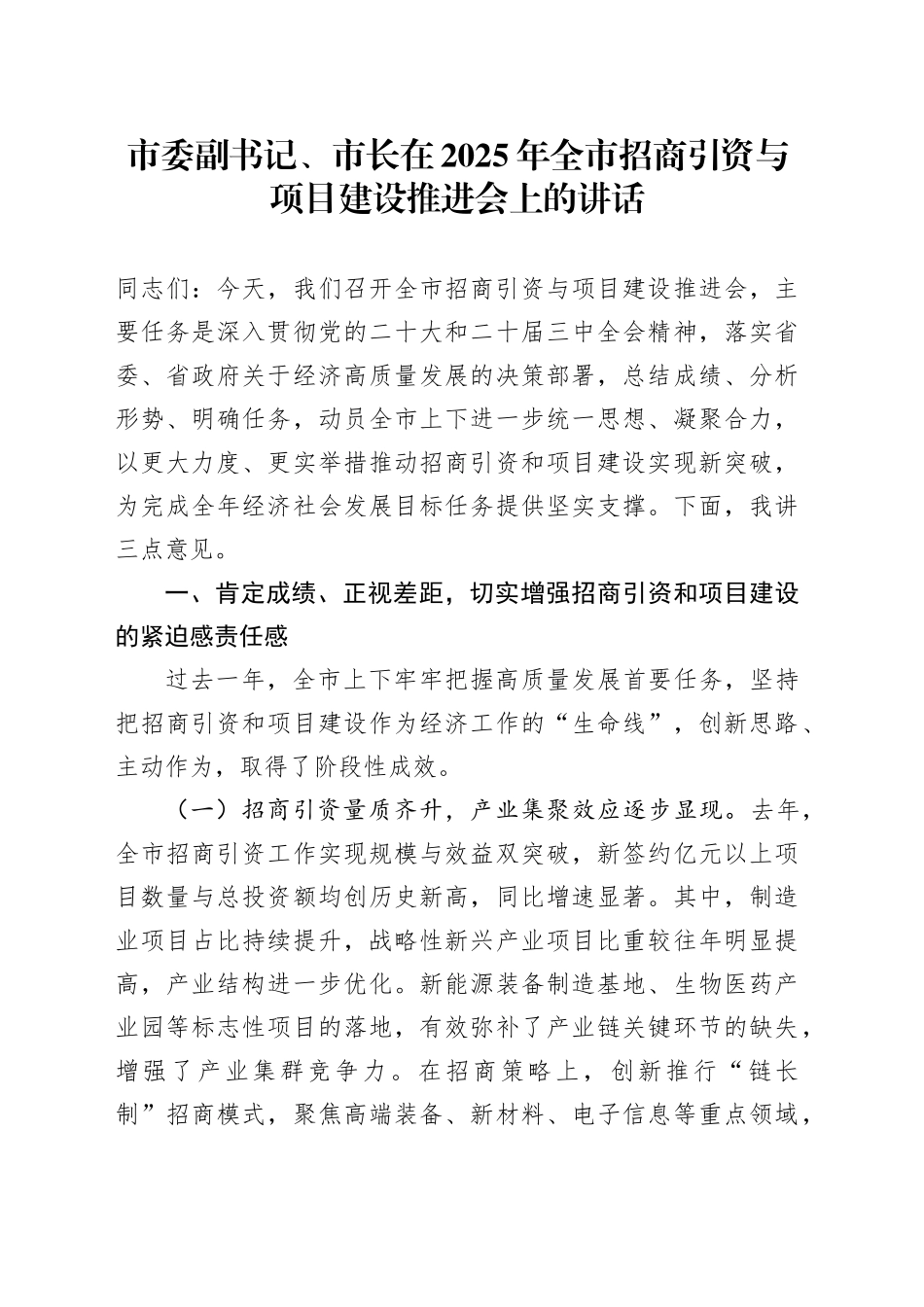 市委副书记、市长在2025年全市招商引资与项目建设推进会上的讲话_第1页