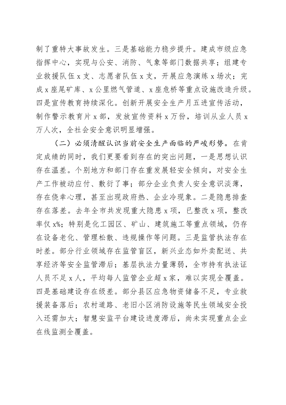 市委副书记、市长在全市安全生产工作会议上的讲话_第2页