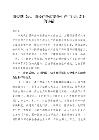 市委副书记、市长在全市安全生产工作会议上的讲话
