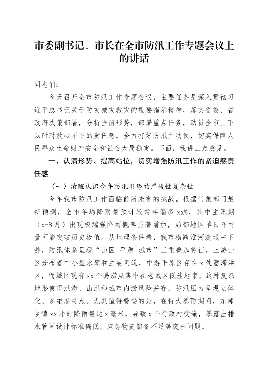 市委副书记、市长在全市防汛工作专题会议上的讲话_第1页