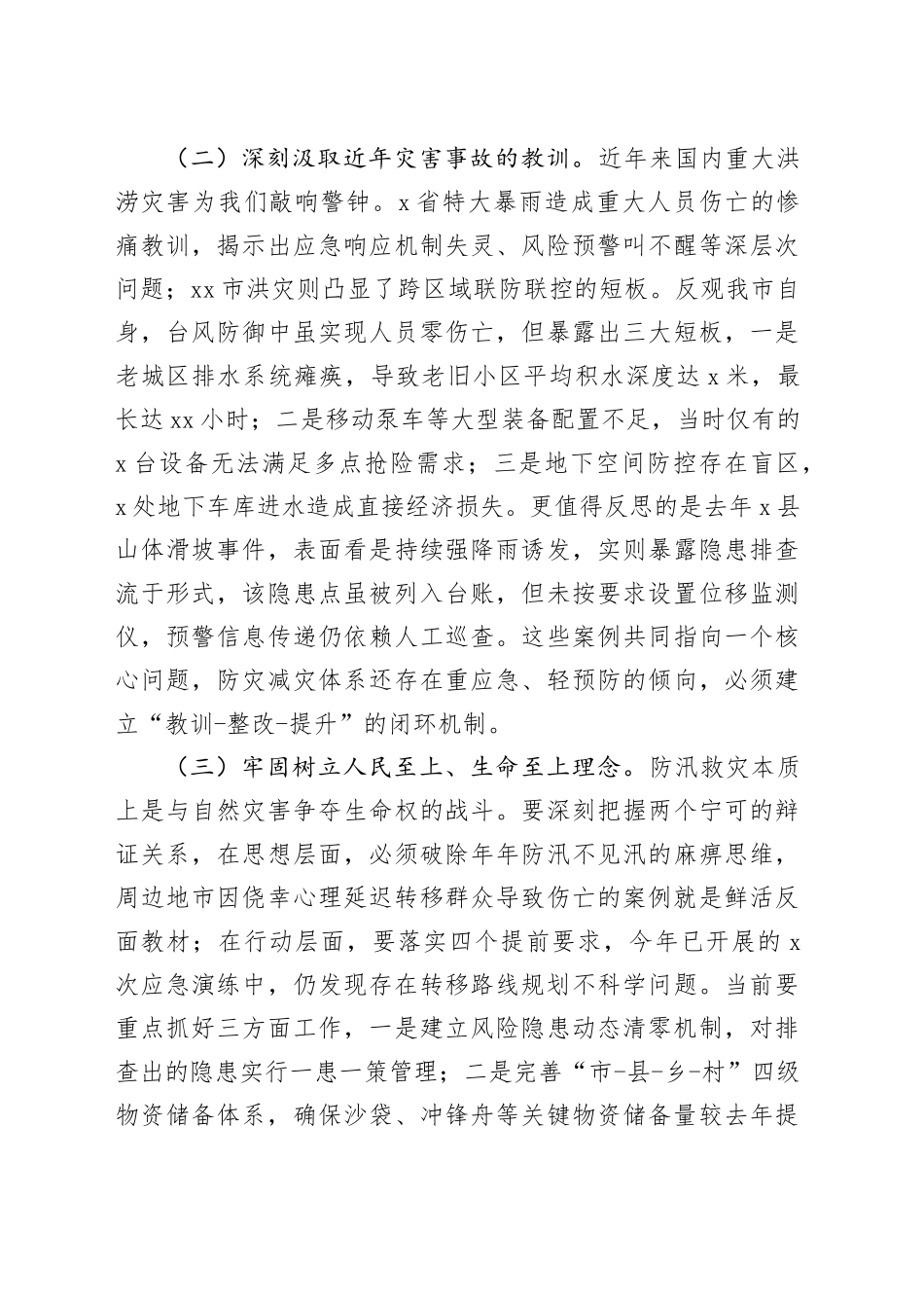 市委副书记、市长在全市防汛工作专题会议上的讲话_第2页
