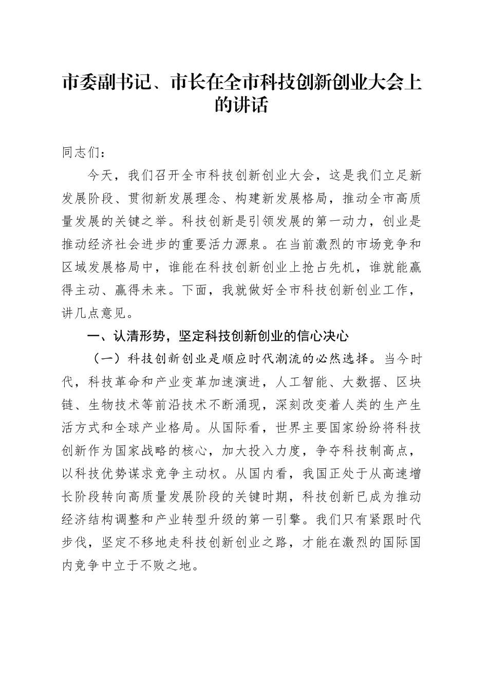 市委副书记、市长在全市科技创新创业大会上的讲话_第1页