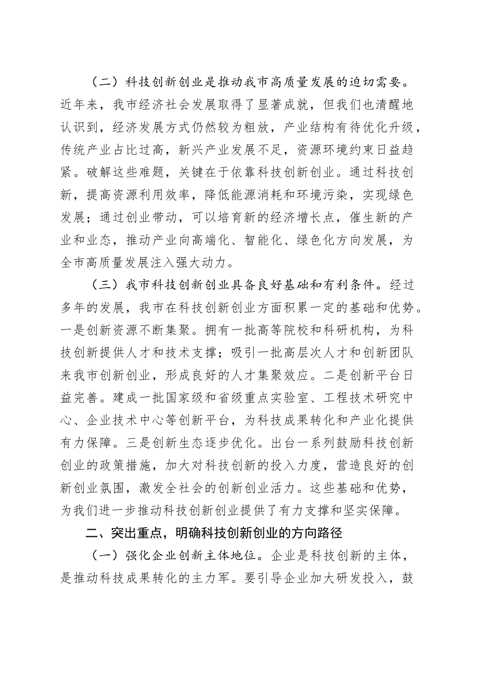 市委副书记、市长在全市科技创新创业大会上的讲话_第2页