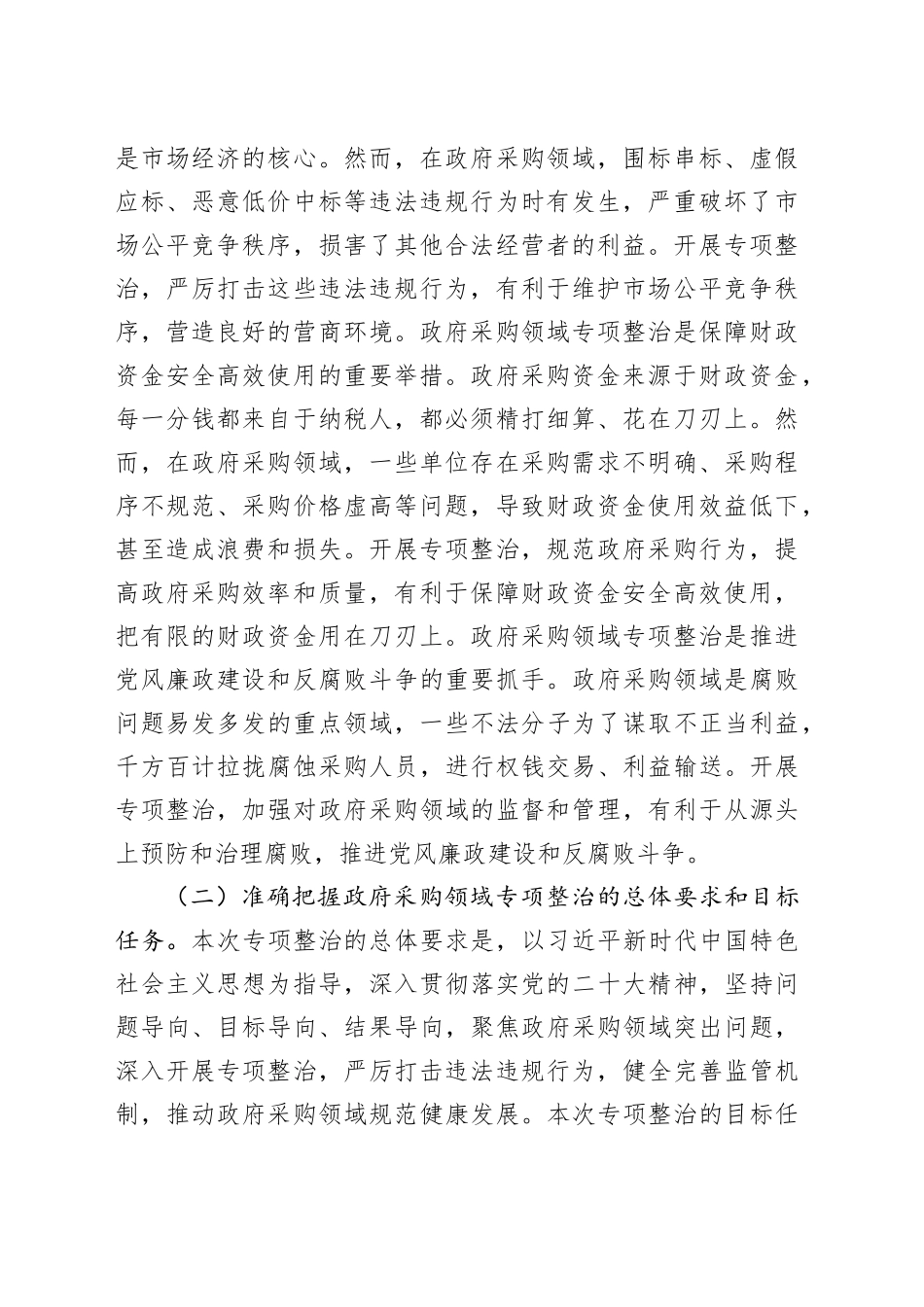 市委副书记、市长在全市政府采购领域专项整治工作推进会议上的讲话_第2页