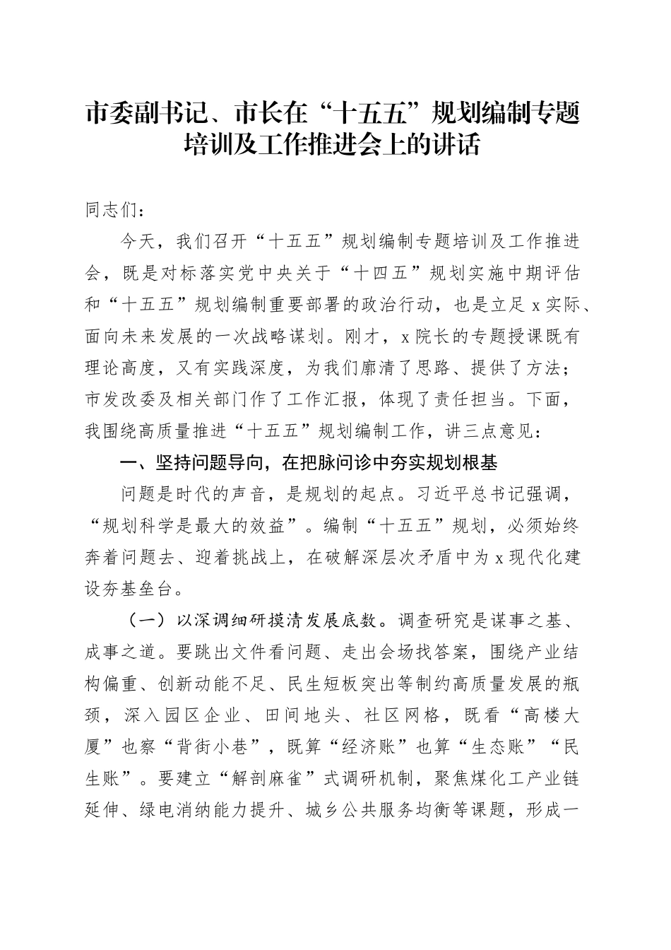 市委副书记、市长在十五五规划编制专题培训及工作推进会上的讲话_第1页