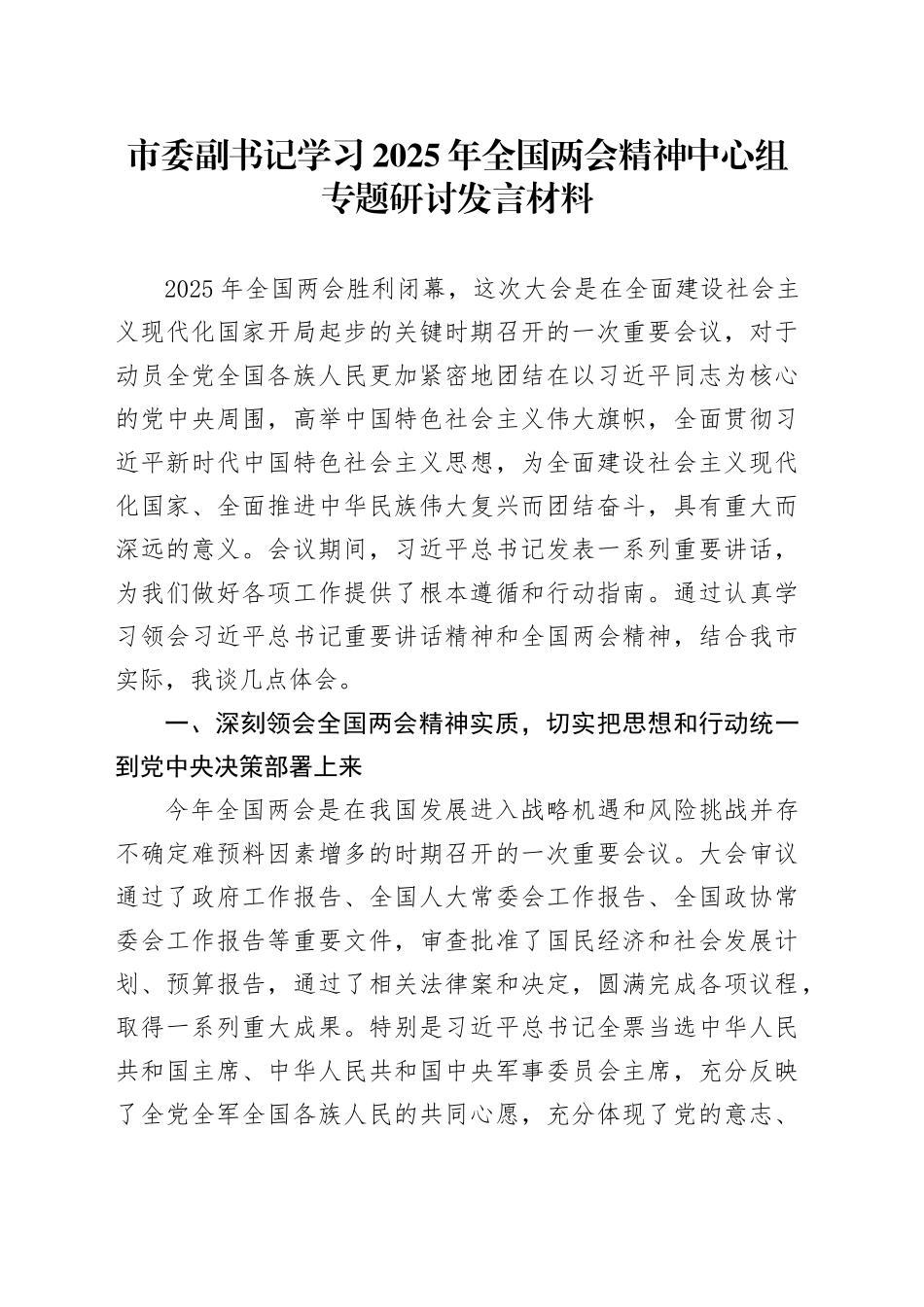市委副书记学习2025年全国两会精神中心组专题研讨发言材料_第1页