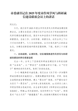 市委副书记在2025年度市作风学风与科研诚信建设联席会议上的讲话