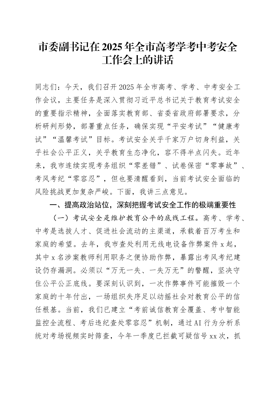 市委副书记在2025年全市高考学考中考安全工作会上的讲话_第1页