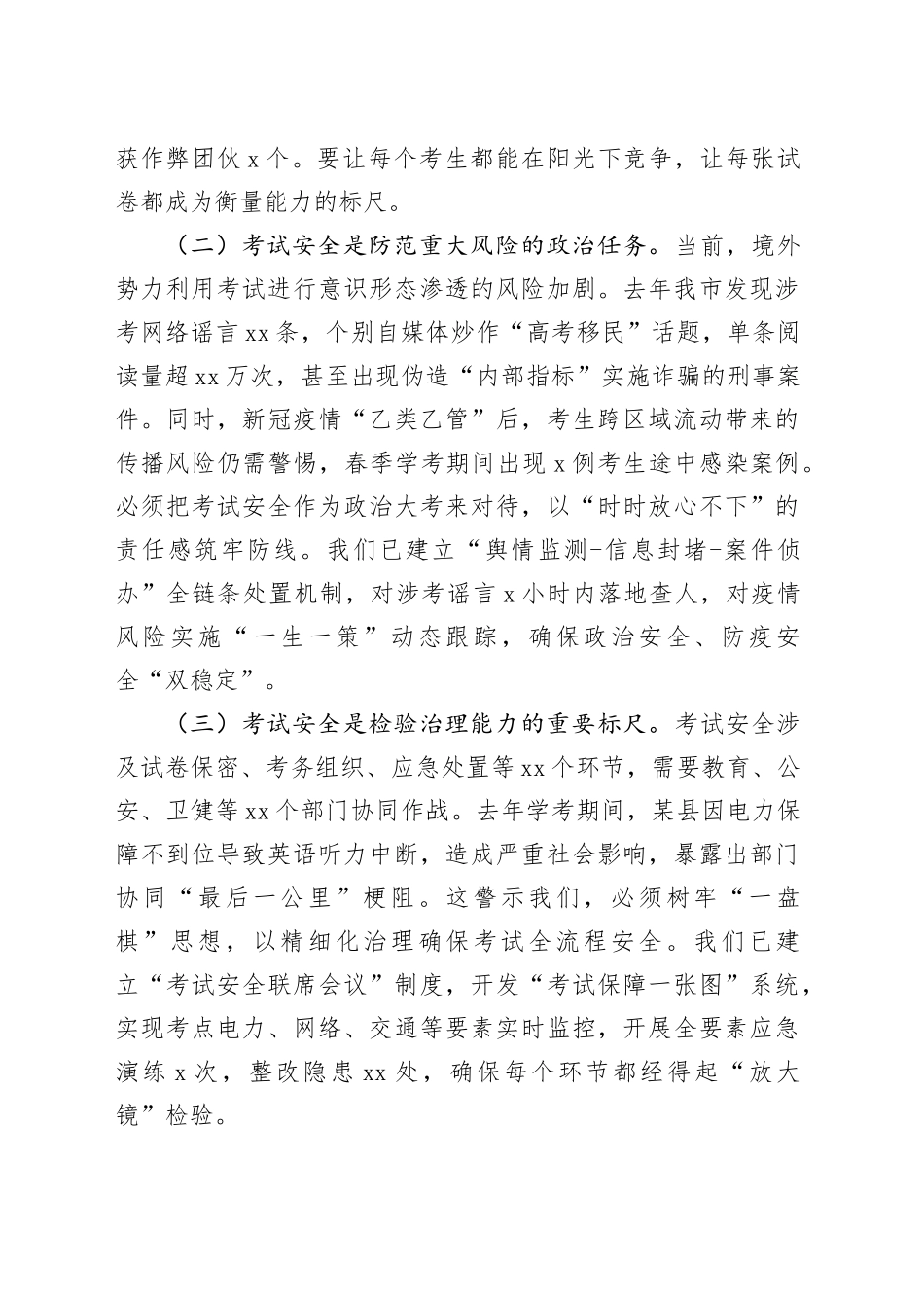 市委副书记在2025年全市高考学考中考安全工作会上的讲话_第2页