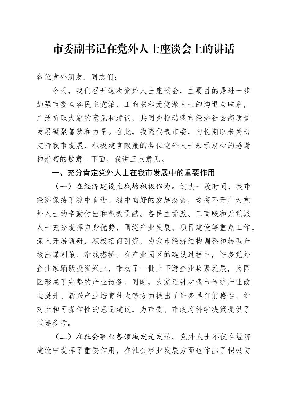 市委副书记在党外人士座谈会上的讲话_第1页