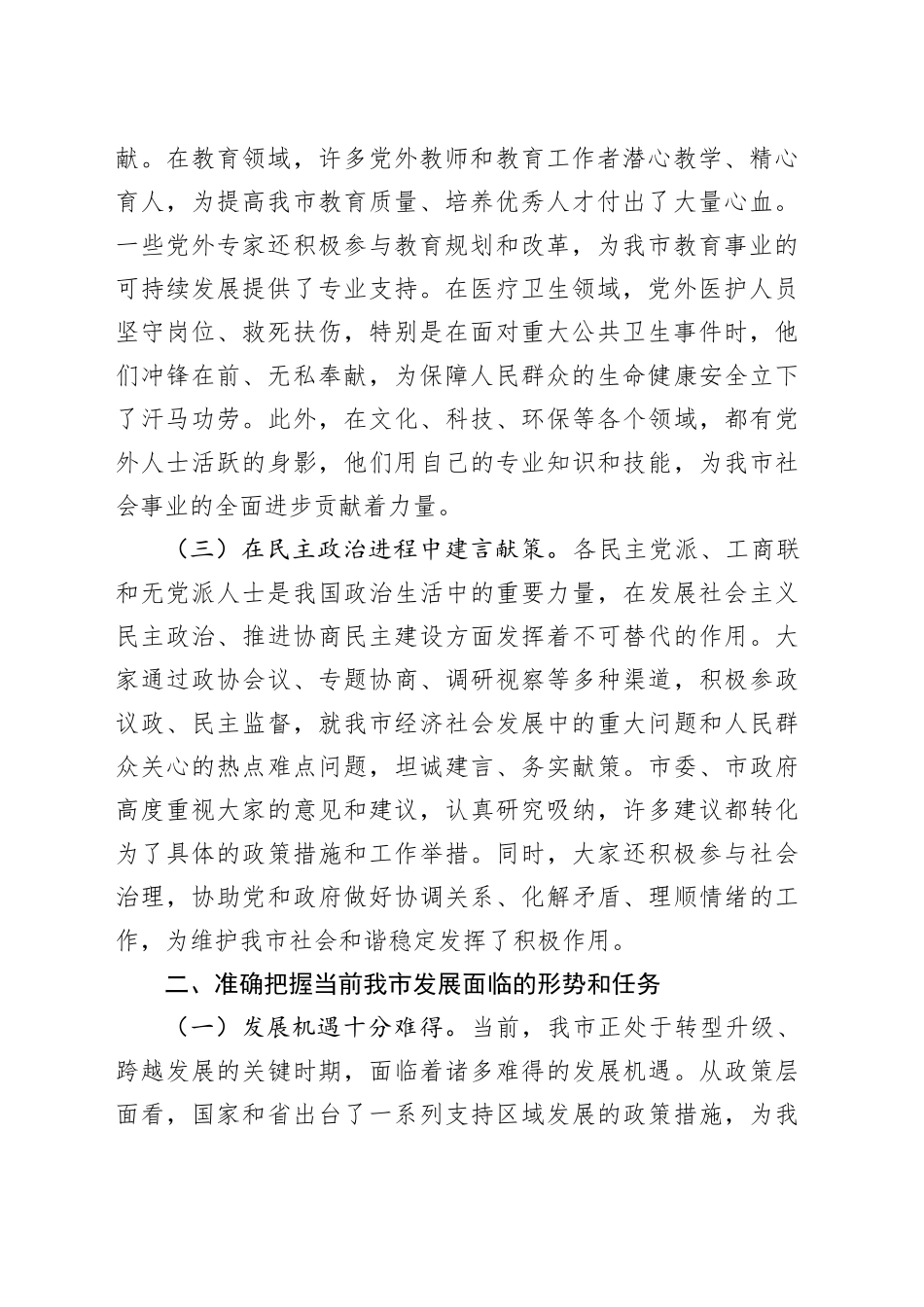 市委副书记在党外人士座谈会上的讲话_第2页