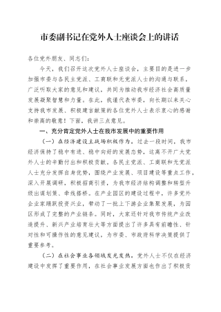 市委副书记在党外人士座谈会上的讲话