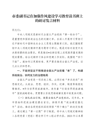 市委副书记在加强作风建设深入贯彻中央八项规定精神学习教育读书班上的研讨发言材料