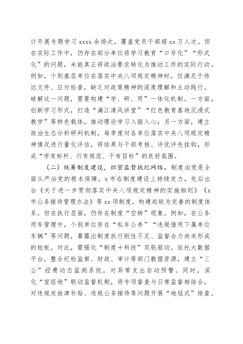 市委副书记在加强作风建设深入贯彻中央八项规定精神学习教育读书班上的研讨发言材料20250506_第2页