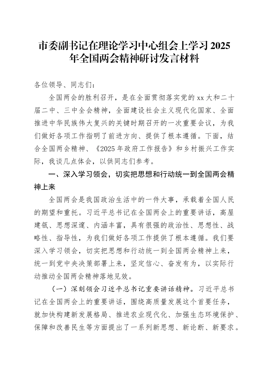 市委副书记在理论学习中心组会上学习2025年全国两会精神研讨发言材料_第1页