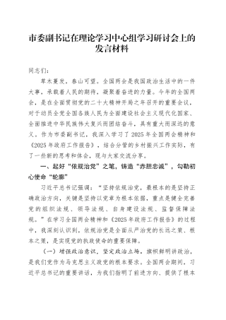 市委副书记在理论学习中心组学习研讨会上的发言材料
