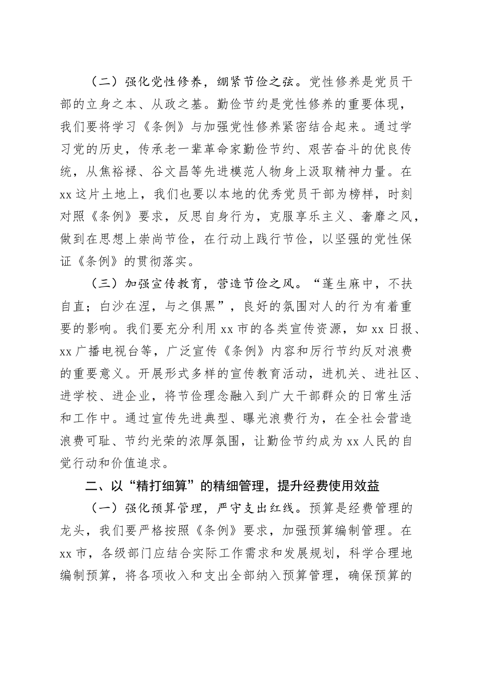 市委副书记在理论学习中心组专题学习《党政机关厉行节约反对浪费条例》研讨会上的交流发言_第2页