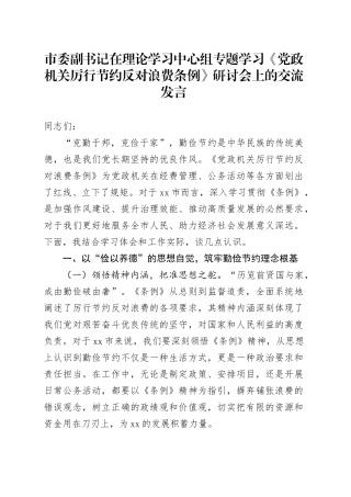 市委副书记在理论学习中心组专题学习《党政机关厉行节约反对浪费条例》研讨会上的交流发言