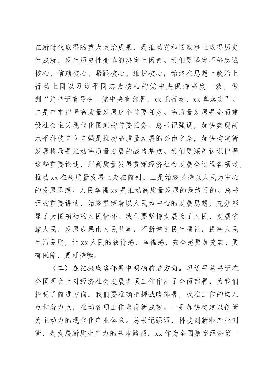 市委副书记在理论学习中心组专题学习习近平总书记在全国“两会”上的重要讲话精神研讨交流会上的发言20250319_第2页
