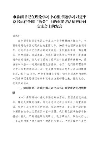 市委副书记在理论学习中心组专题学习习近平总书记在全国“两会”上的重要讲话精神研讨交流会上的发言20250319
