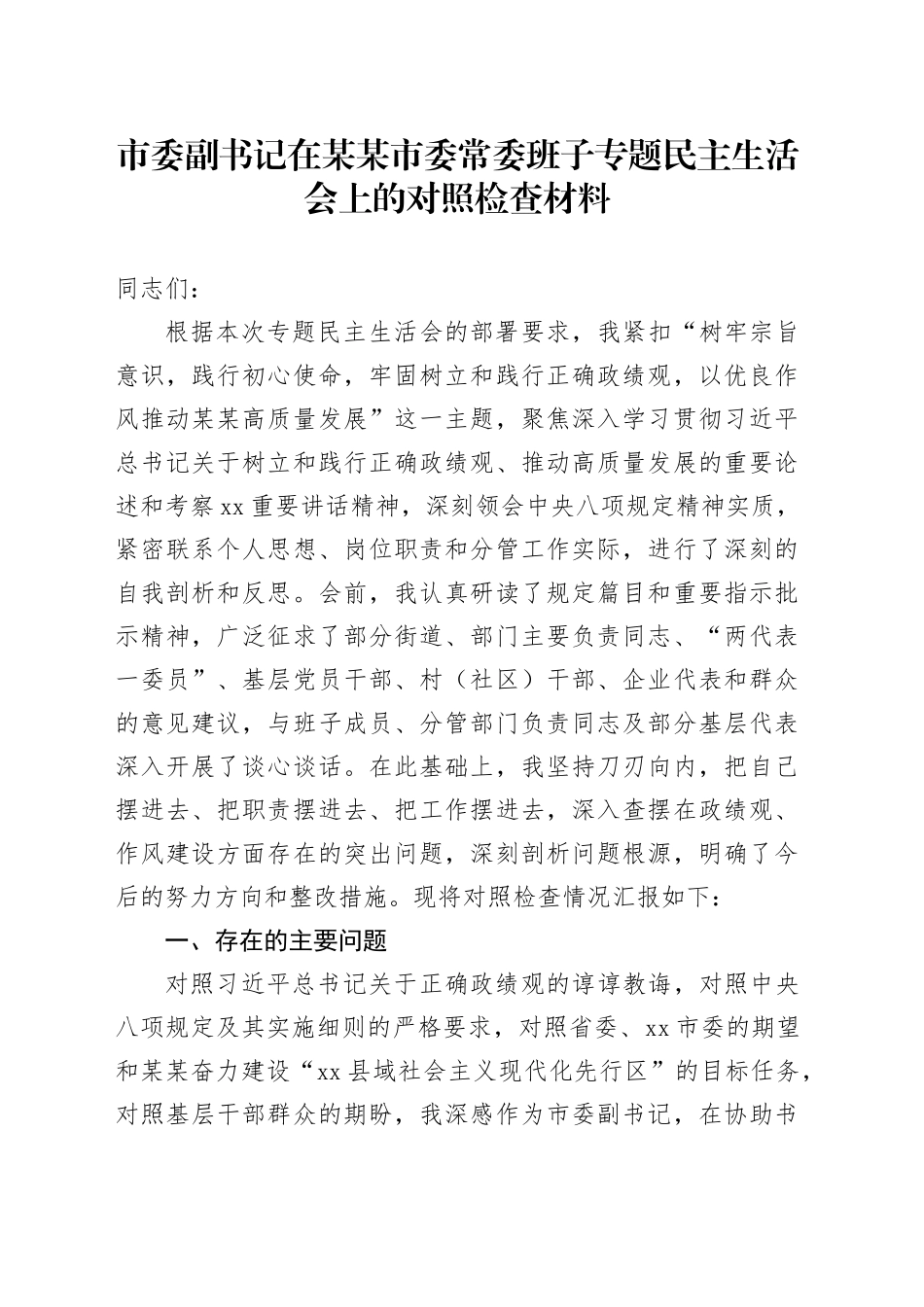 市委副书记在某某市委常委班子专题民主生活会上的对照检查材料_第1页
