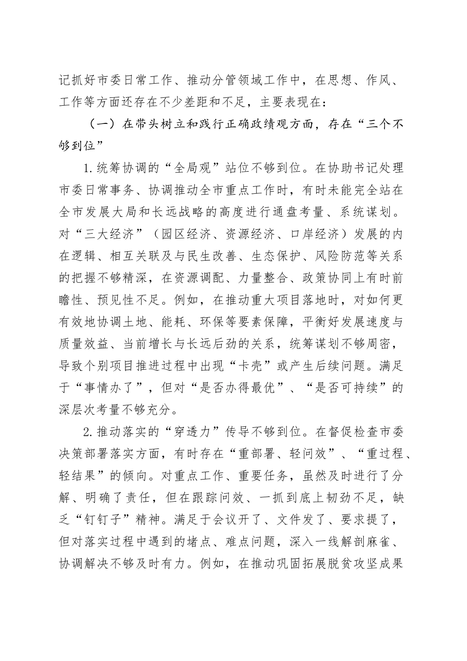 市委副书记在某某市委常委班子专题民主生活会上的对照检查材料_第2页