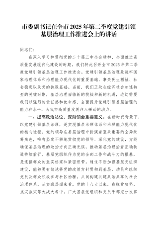市委副书记在全市2025年第二季度党建引领基层治理工作推进会上的讲话