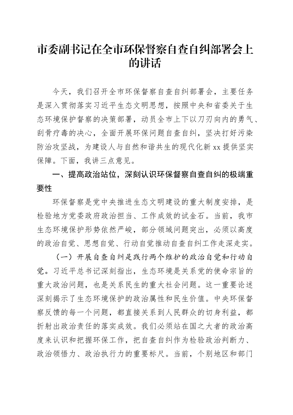 市委副书记在全市环保督察自查自纠部署会上的讲话_第1页