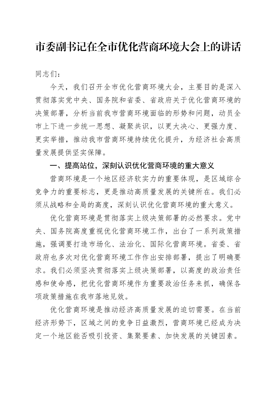 市委副书记在全市优化营商环境大会上的讲话_第1页