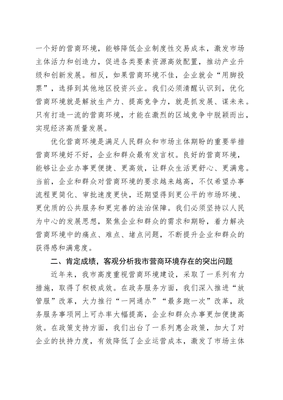 市委副书记在全市优化营商环境大会上的讲话_第2页
